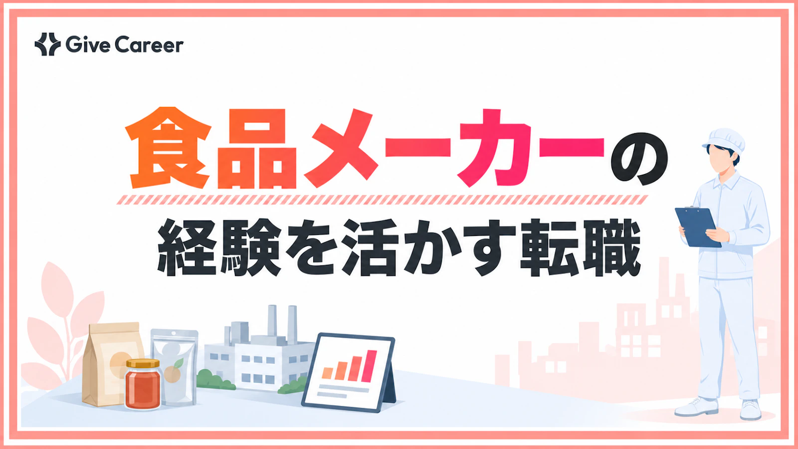 食品メーカー転職は難しい?経験の活かし方と未経験でも狙える職種
