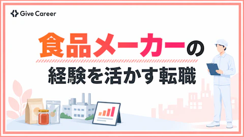 食品メーカー転職は難しい?経験の活かし方と未経験でも狙える職種