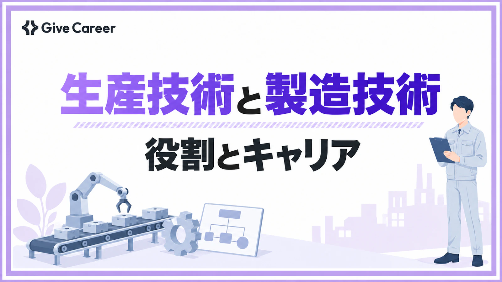 生産技術と製造技術の違いとは?役割・年収・キャリアの判断基準を解説