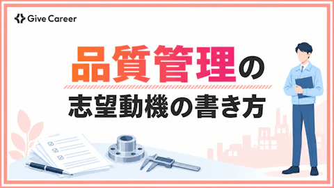 品質管理への転職で使える志望動機の書き方|未経験・経験者別の例文と面接対策
