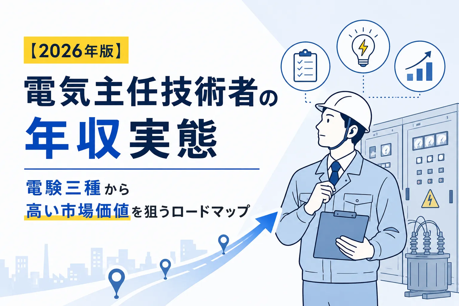 【2026年版】電気主任技術者の年収実態|電験三種から高い市場価値を狙うロードマップ