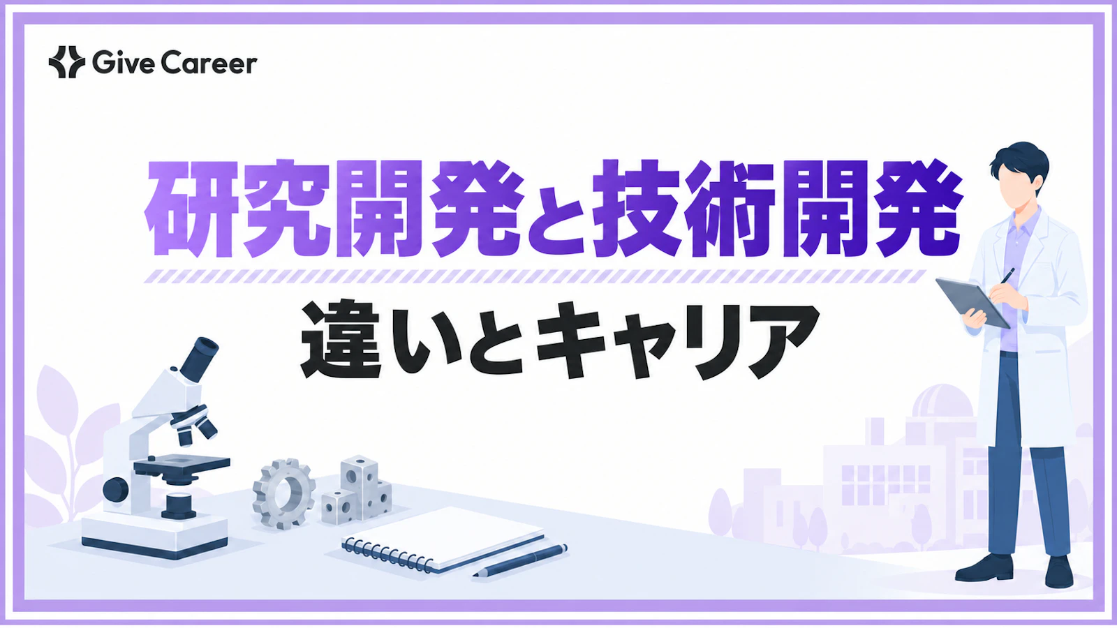 研究開発と技術開発の違いとは|目的・成果物・キャリアまで徹底比較