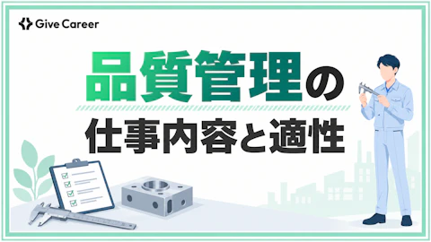 品質管理に向いている人は?仕事内容・きつい理由・向いていない人との違い