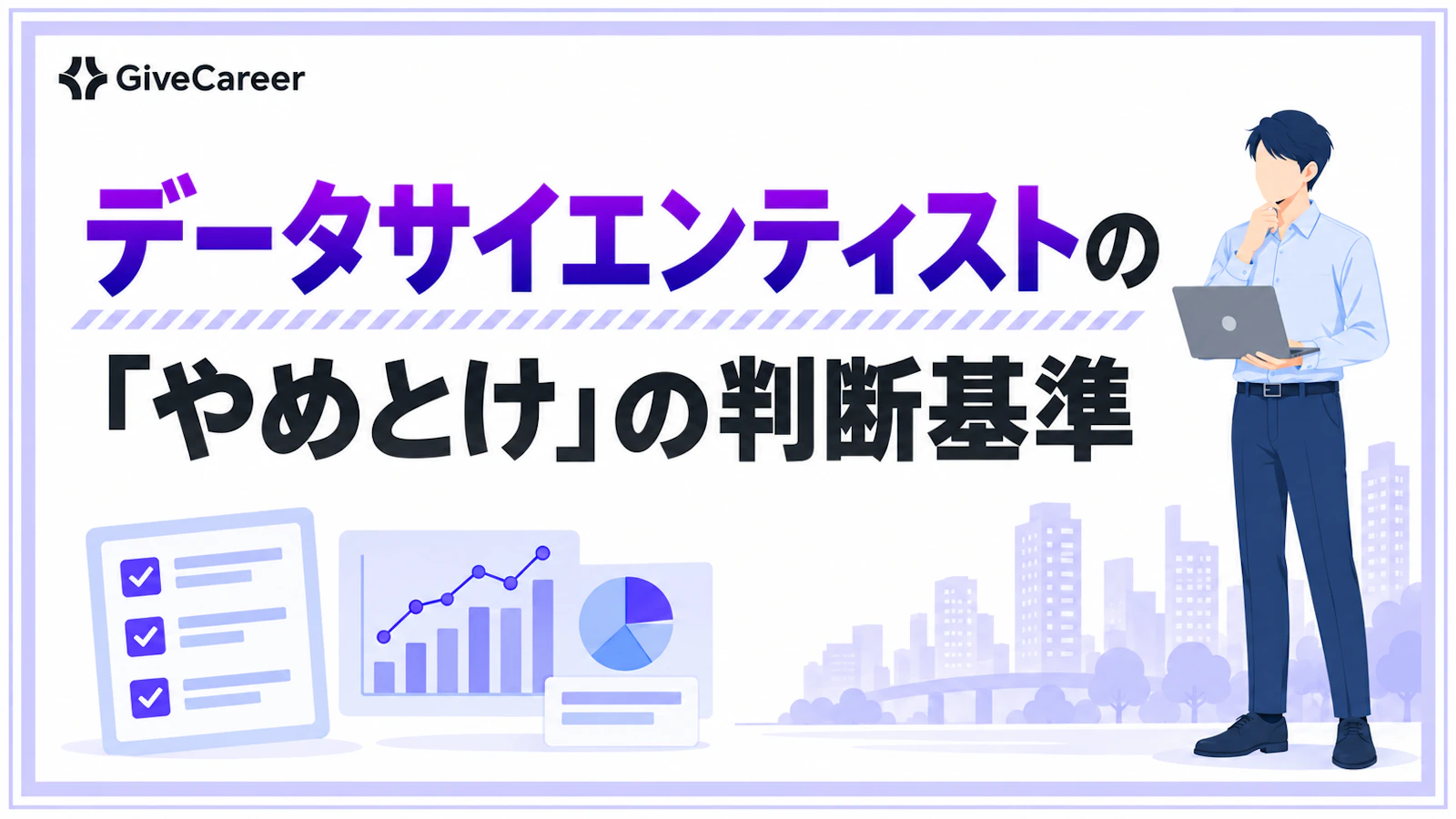 データサイエンティストはやめとけ?後悔しやすい人と目指してよい人の判断基準