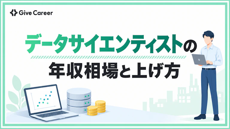 データサイエンティストの年収は?平均年収と収入を上げる方法