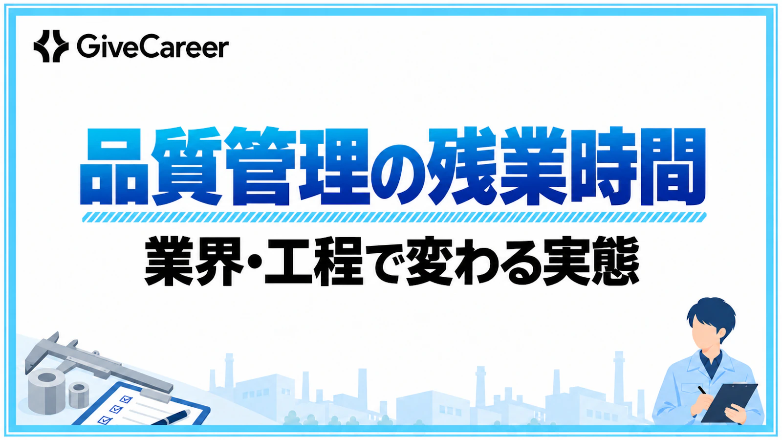 品質管理の残業は月何時間?業界・工程で変わる実態と、求人の数字の読み方