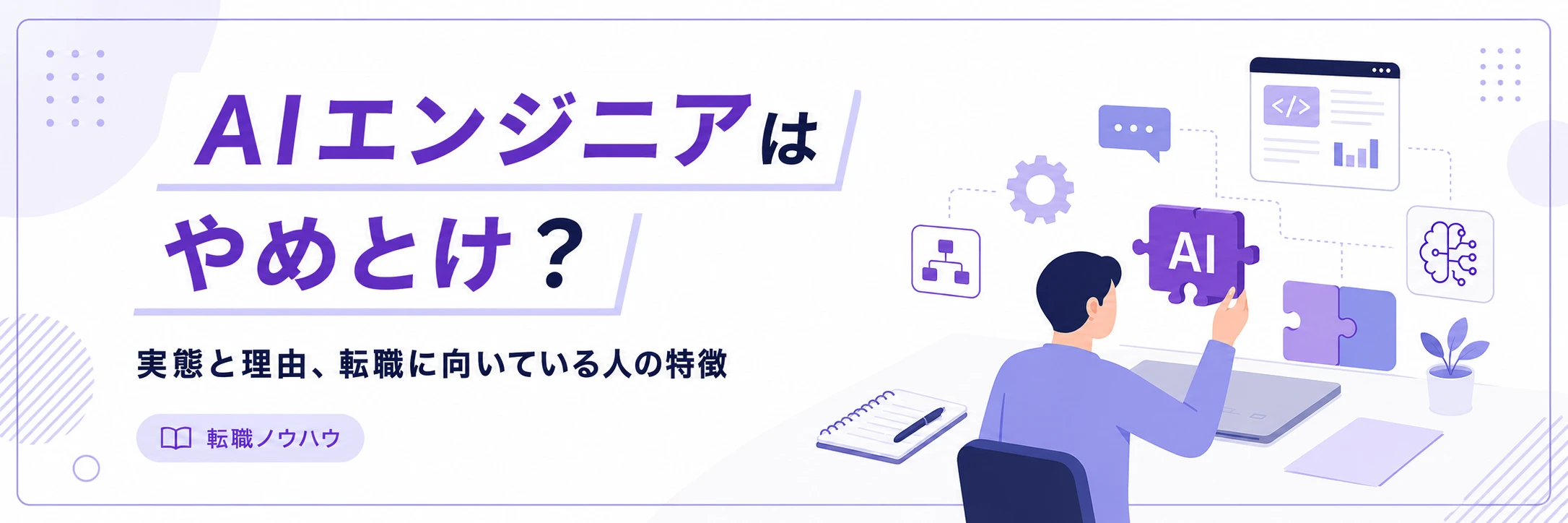AIエンジニアはやめとけ？後悔しやすい理由と向いている人、転職前の判断基準