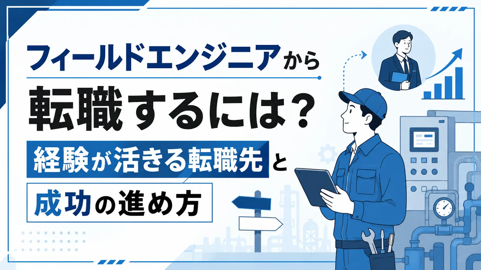 フィールドエンジニアから転職するには?経験を活かせる転職先と求人の選び方