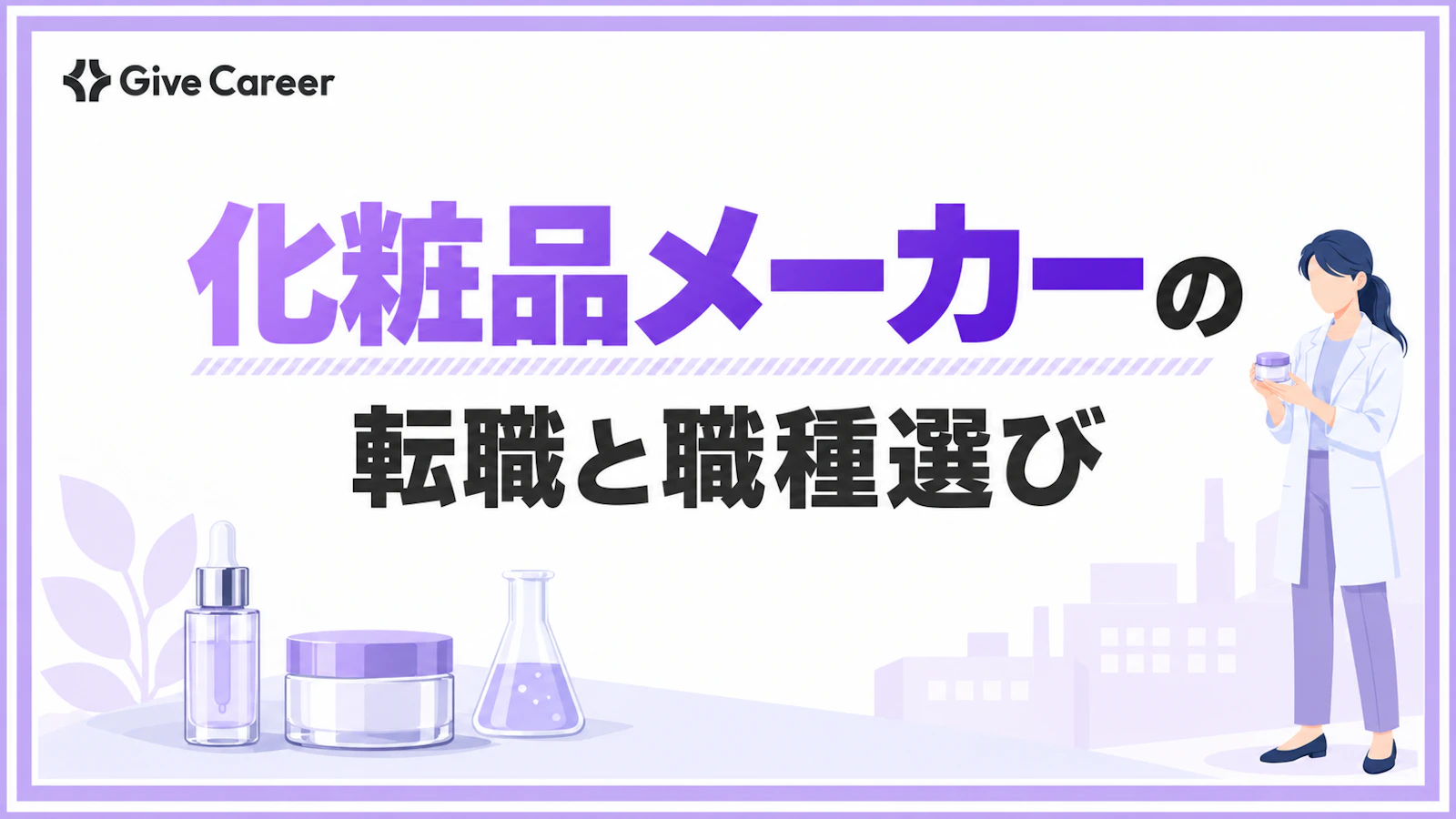 化粧品メーカーへの転職は難しい?未経験・文系・男性でも狙える職種と成功の進め方