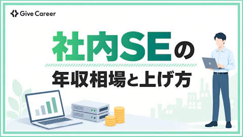 社内SEの年収は低い?職種別・企業規模別の相場と年収を上げる方法