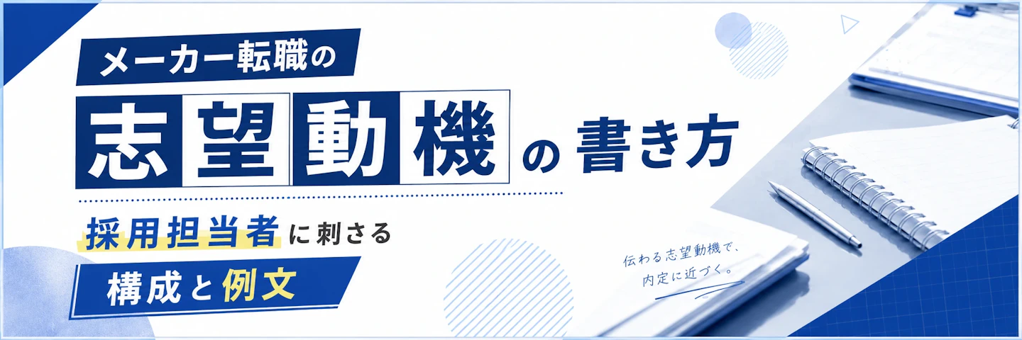 メーカー転職の志望動機の書き方｜採用担当者に伝わる構成と例文