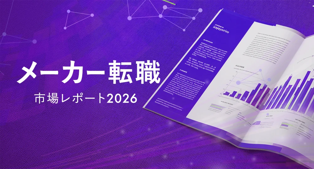 メーカー転職市場レポート2026|業界・職種別の採用動向と今後の見通し