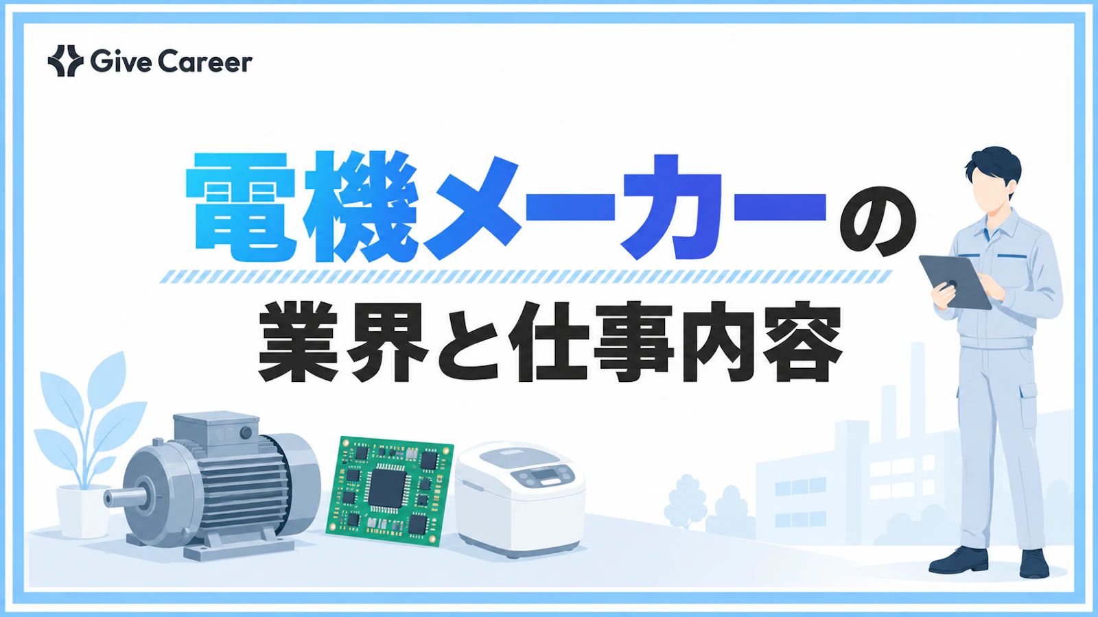 電機メーカーとは?主な企業・業界の種類・仕事内容・将来性を解説