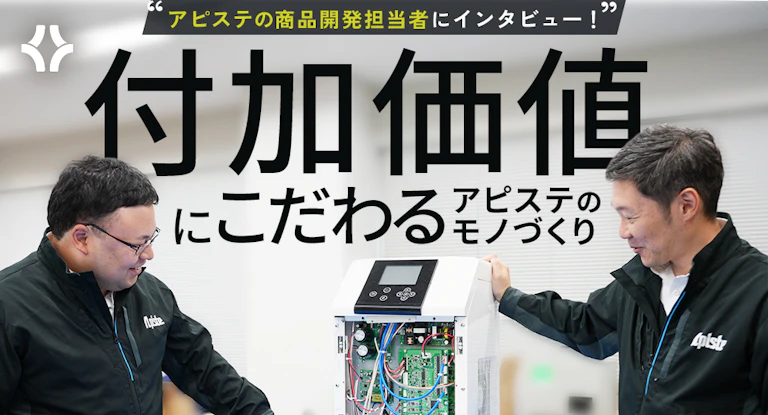 「お客様にとっての付加価値を追求する」 アピステの商品開発グループが目指す未来。