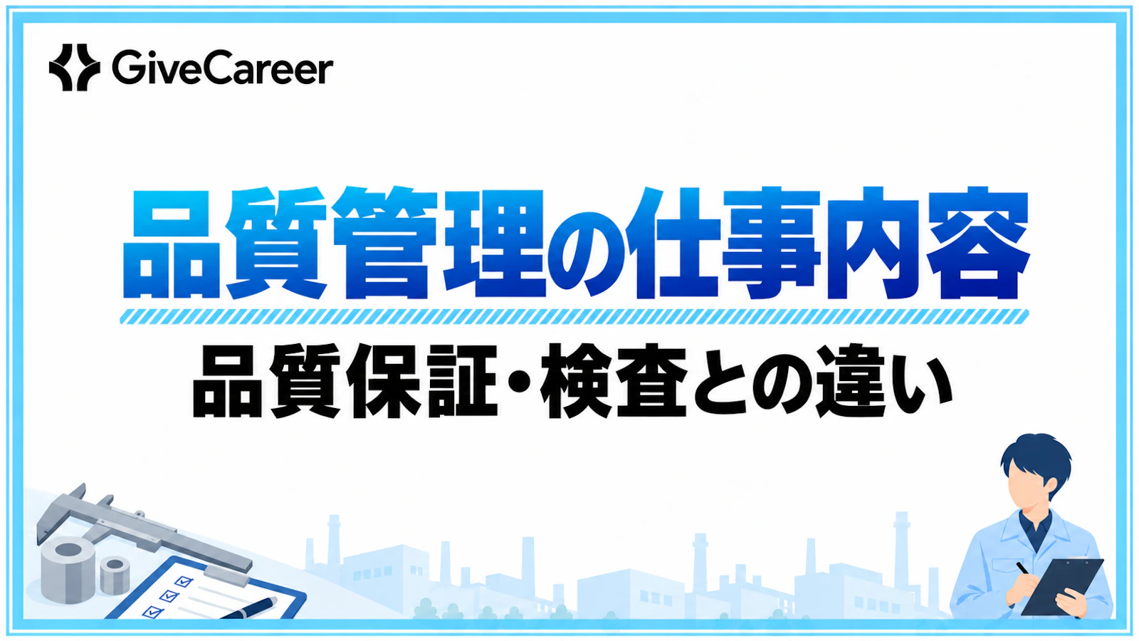 品質管理の仕事内容とは?毎日の業務と品質保証・検査との違い