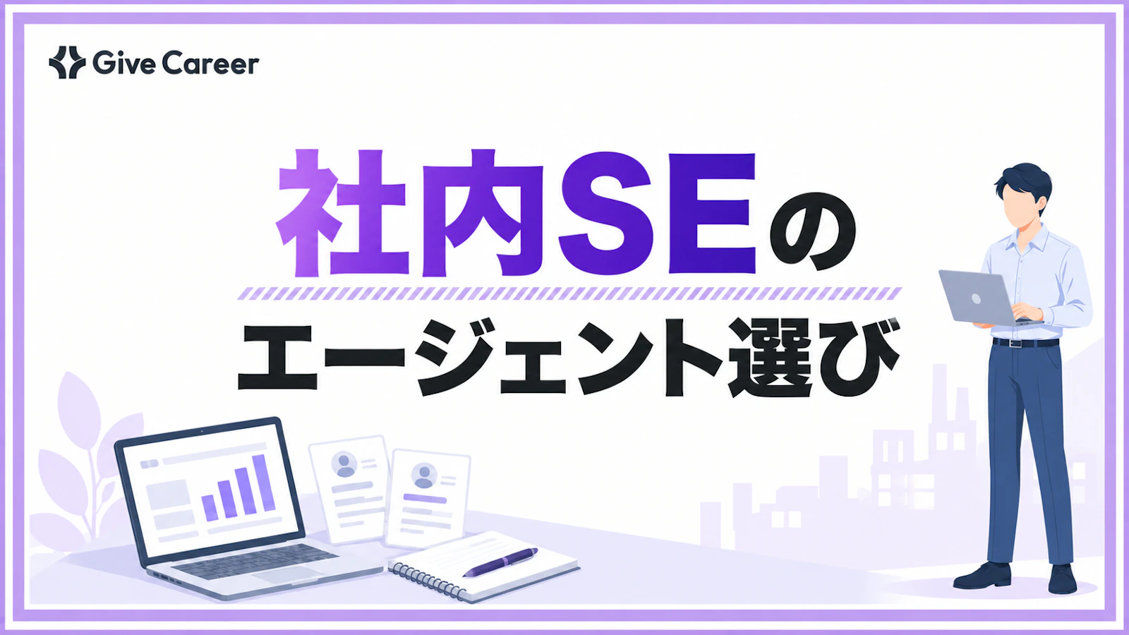社内SE転職で使うエージェントの選び方|求人タイプ別に失敗しない相談先を解説