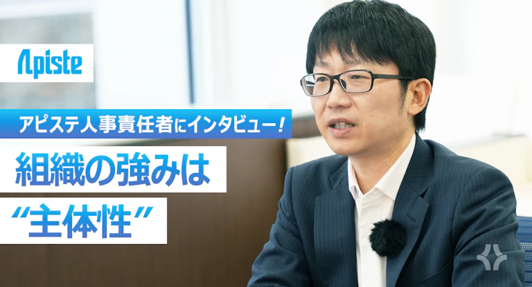 ｢世界初｣｢業界初｣を創り出す。生産性向上と環境改善の進化を支えるアピステの働く魅力。