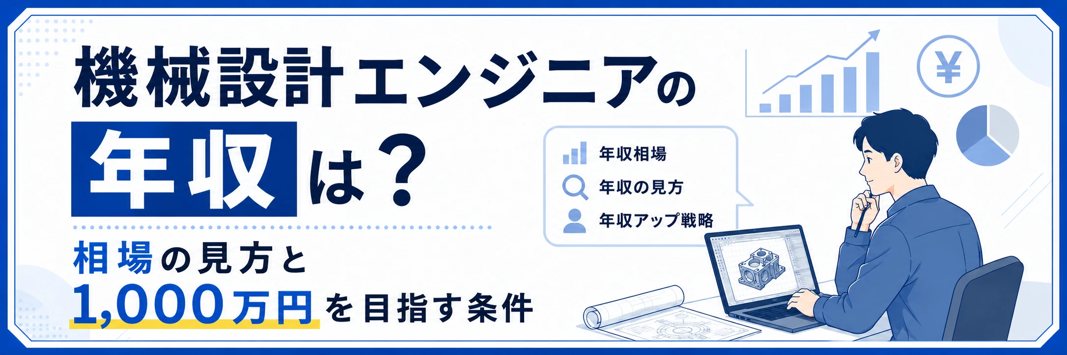 機械設計エンジニアの年収は？相場の見方と1,000万円を目指す条件