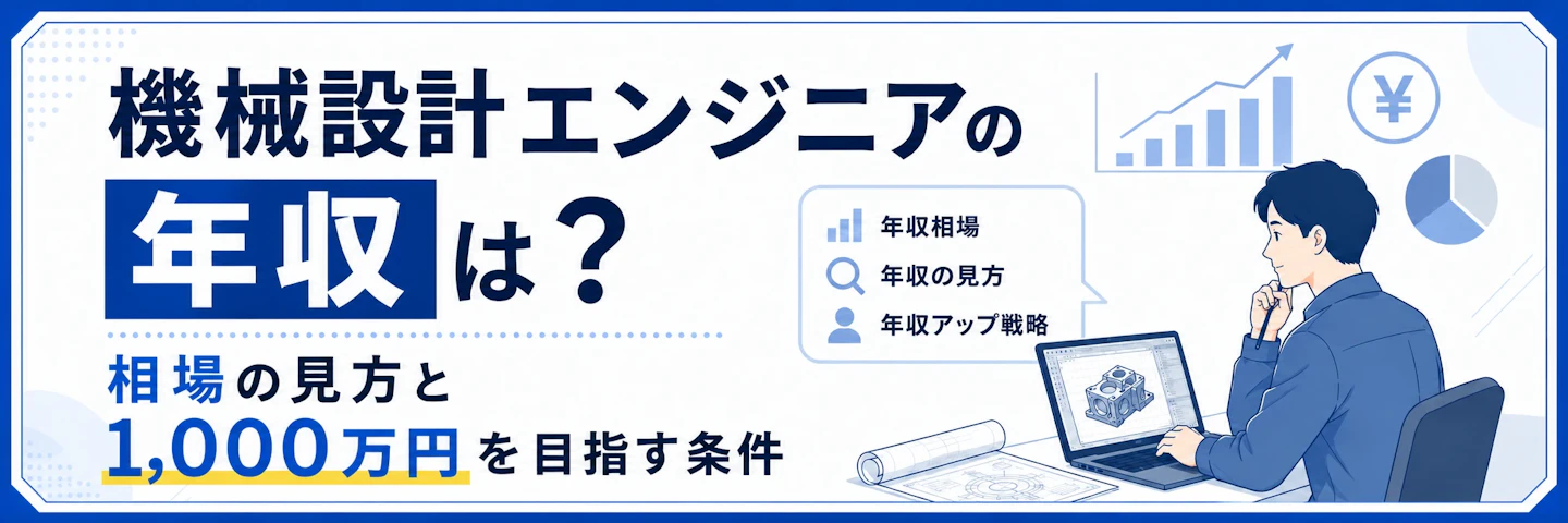 機械設計エンジニアの年収は？相場と1,000万円に届く2つの条件