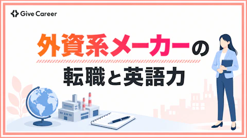 外資系メーカーへの転職は難しい?英語力・年収・狙える職種と成功の進め方