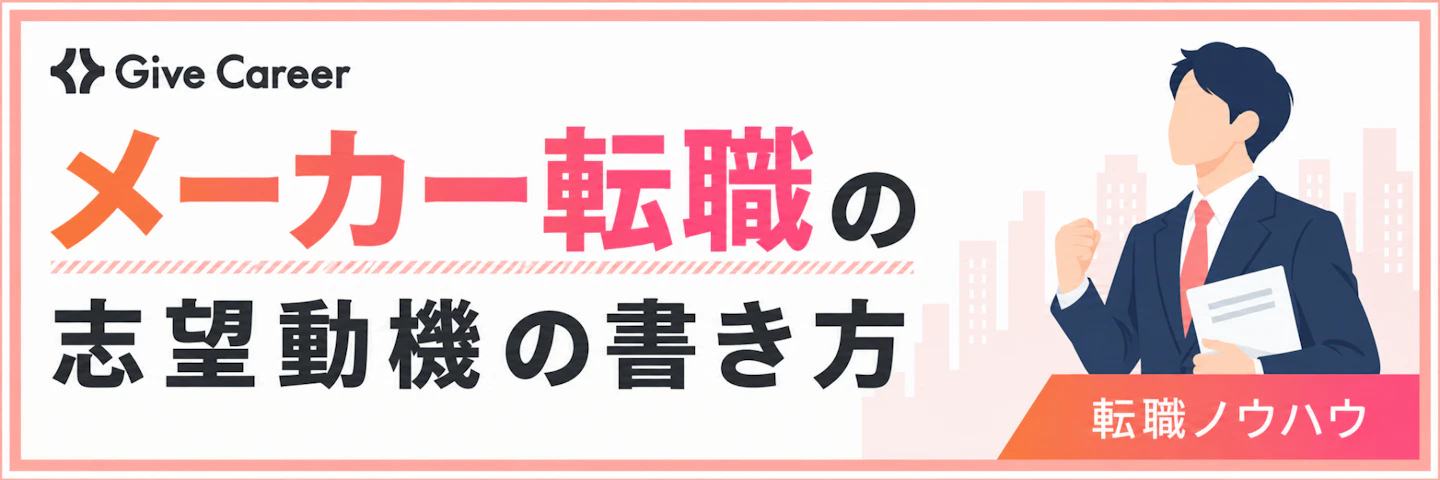メーカー転職の志望動機の書き方｜採用担当者に伝わる構成と例文