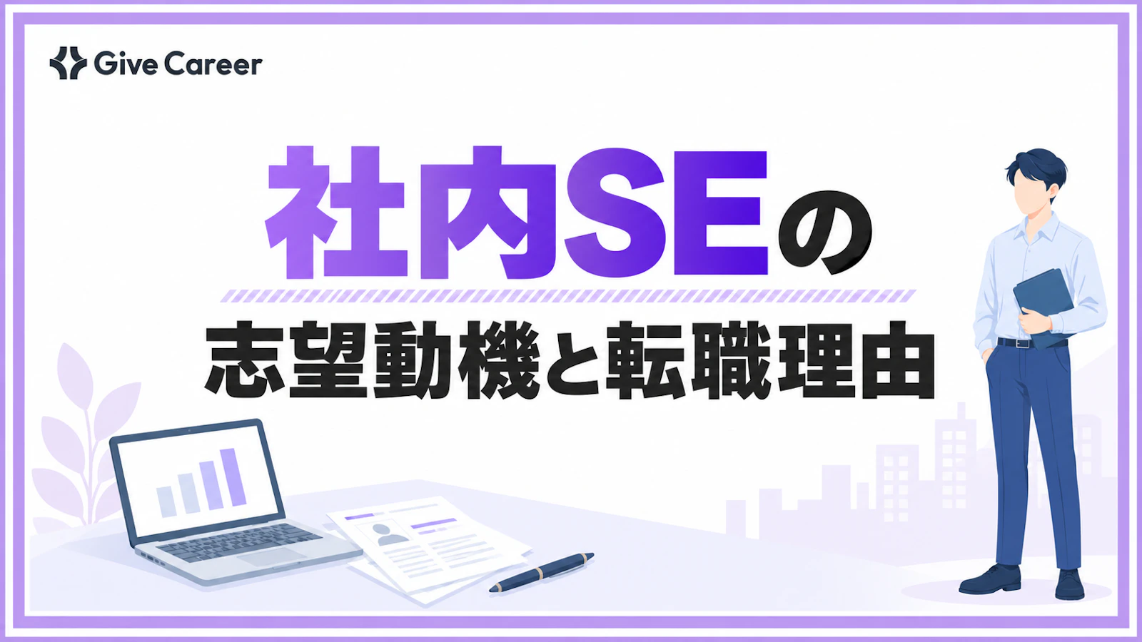 社内SEの志望動機は「転職理由」から作る|未経験・SIer・SES向け例文