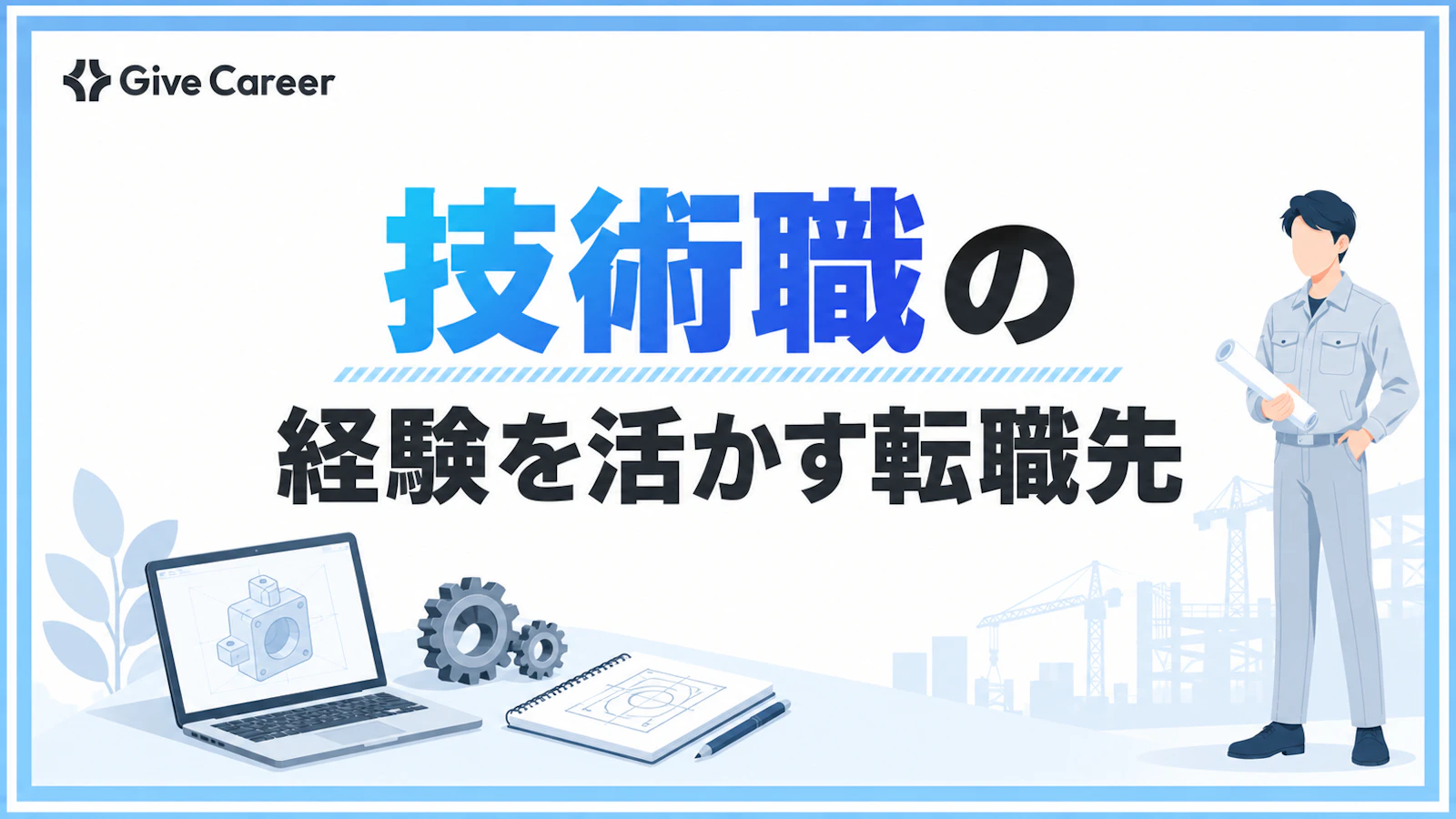 技術職から転職するおすすめ先は?経験を活かせる職種と成功の進め方