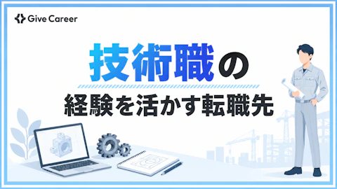 技術職から転職するおすすめ先は?経験を活かせる職種と成功の進め方