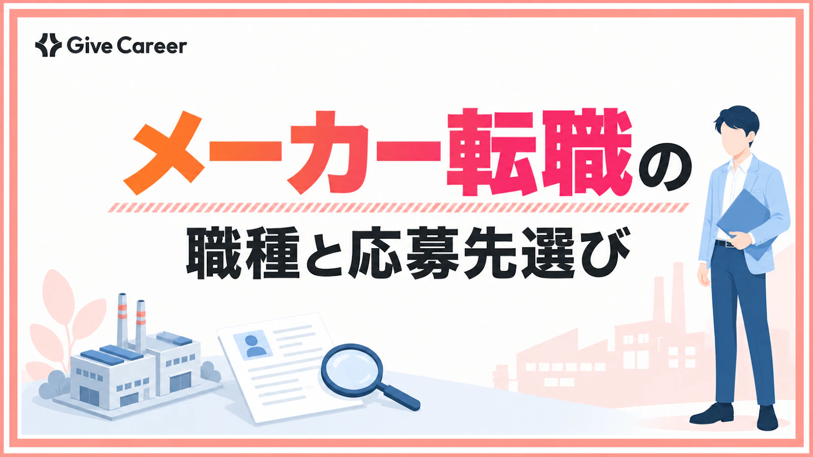メーカー転職は難しい?自分に合う職種と応募先を見極める手順