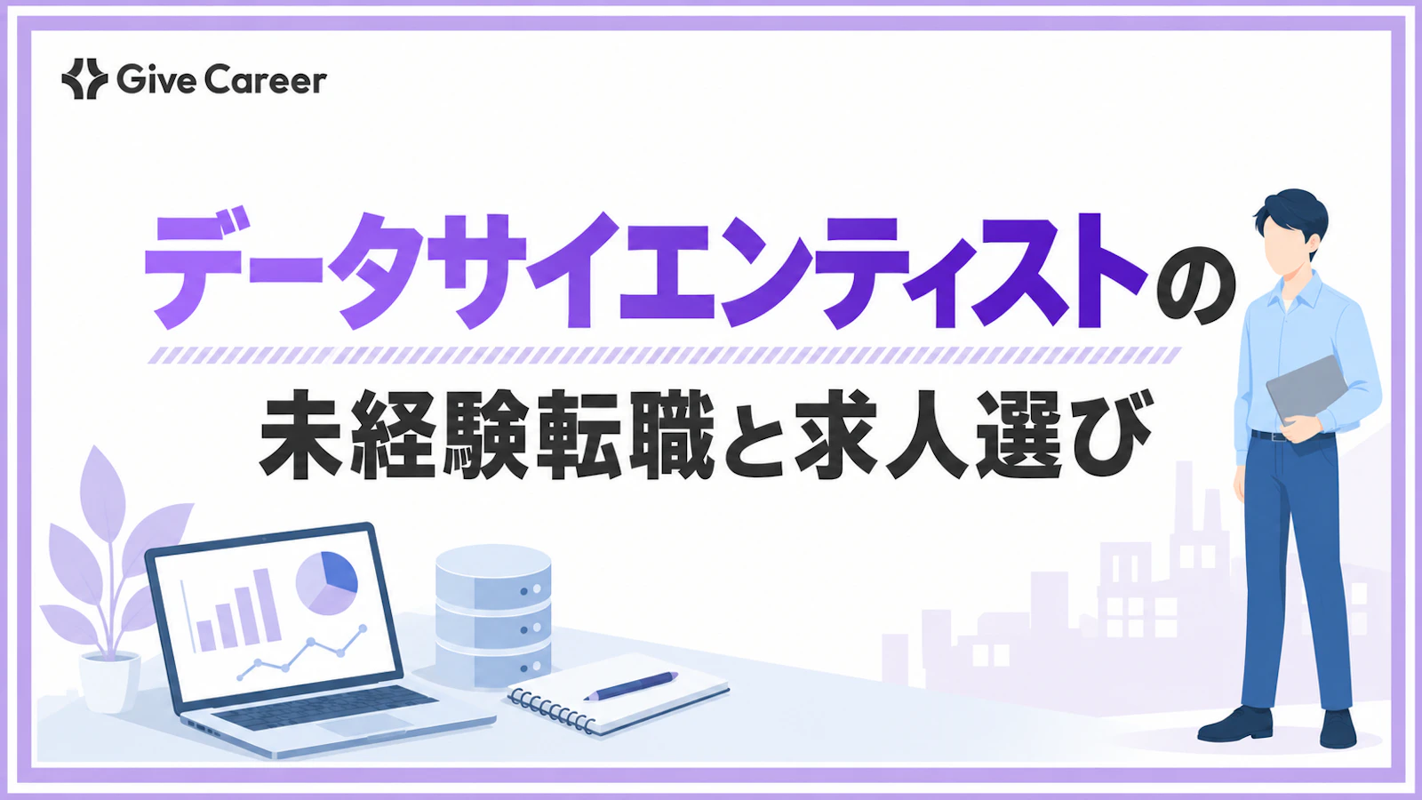 未経験からデータサイエンティストへ転職できる?必要な経験と求人の選び方