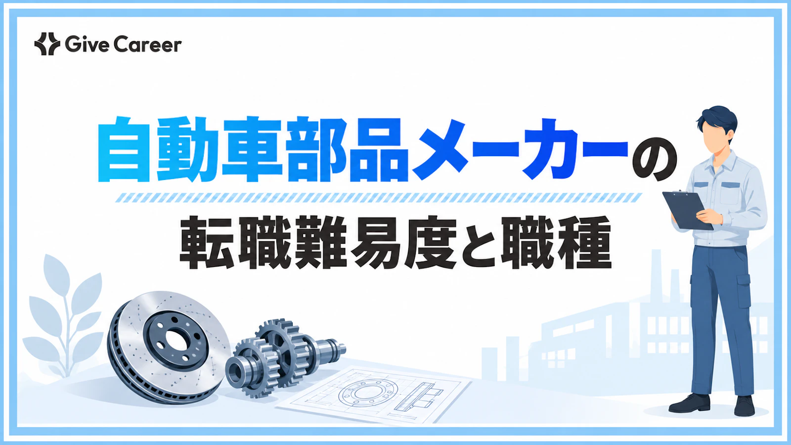 自動車部品メーカーへの転職は難しい?未経験・職種別難易度・成功のポイント