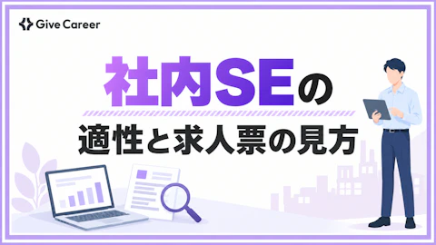 社内SEに向いている人・後悔しやすい人の違い|求人票で見るべきポイントも解説