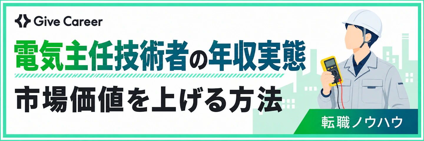 【2026年版】電気主任技術者の年収実態｜電験三種から高い市場価値を狙うロードマップ