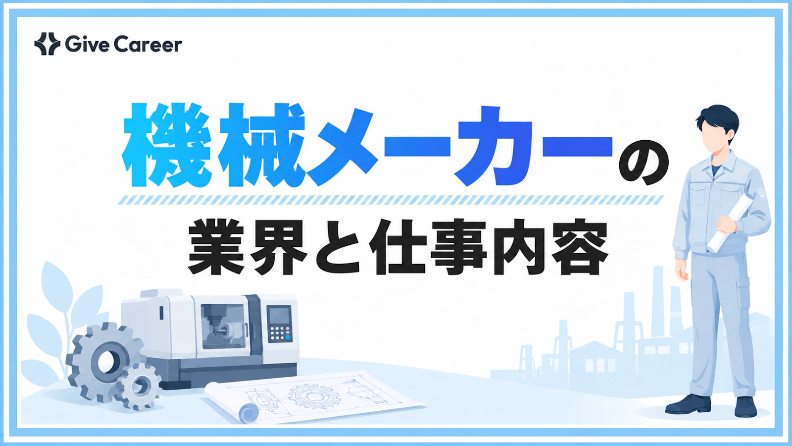 機械メーカーとは?主な企業・業界の種類・仕事内容・将来性を解説