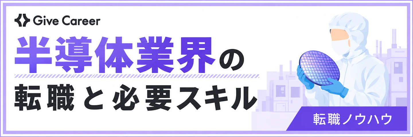 半導体業界に転職するには？年収・職種・必要スキルと「やめとけ」の実態を解説