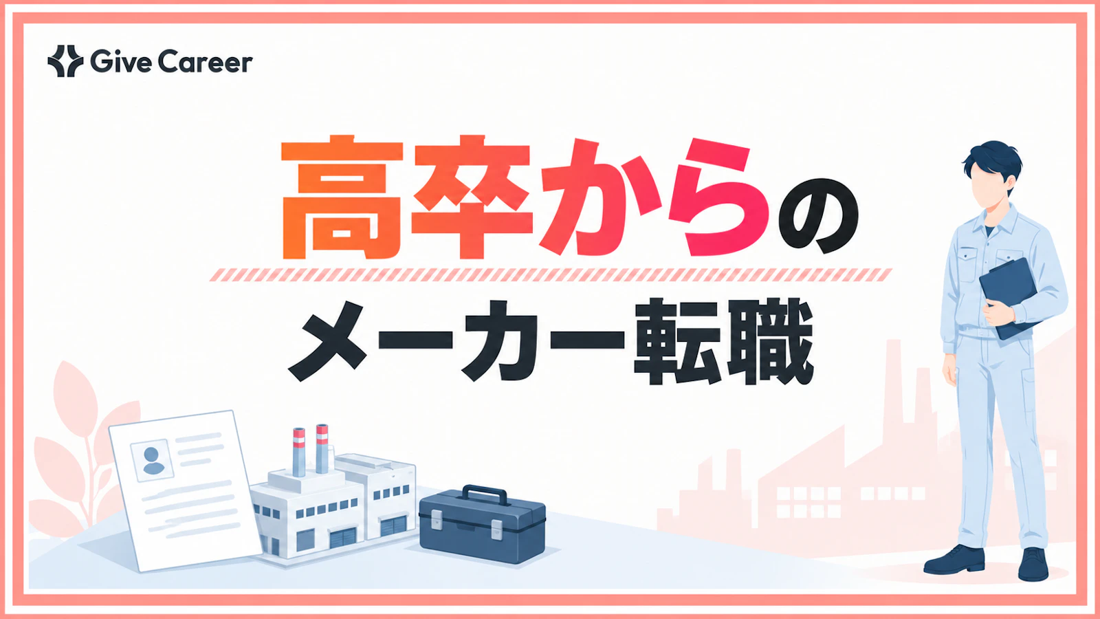 高卒からメーカーへ転職できる?狙いやすい職種と大手・優良企業の見極め方