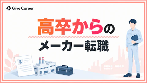 高卒からメーカーへ転職できる?狙いやすい職種と大手・優良企業の見極め方