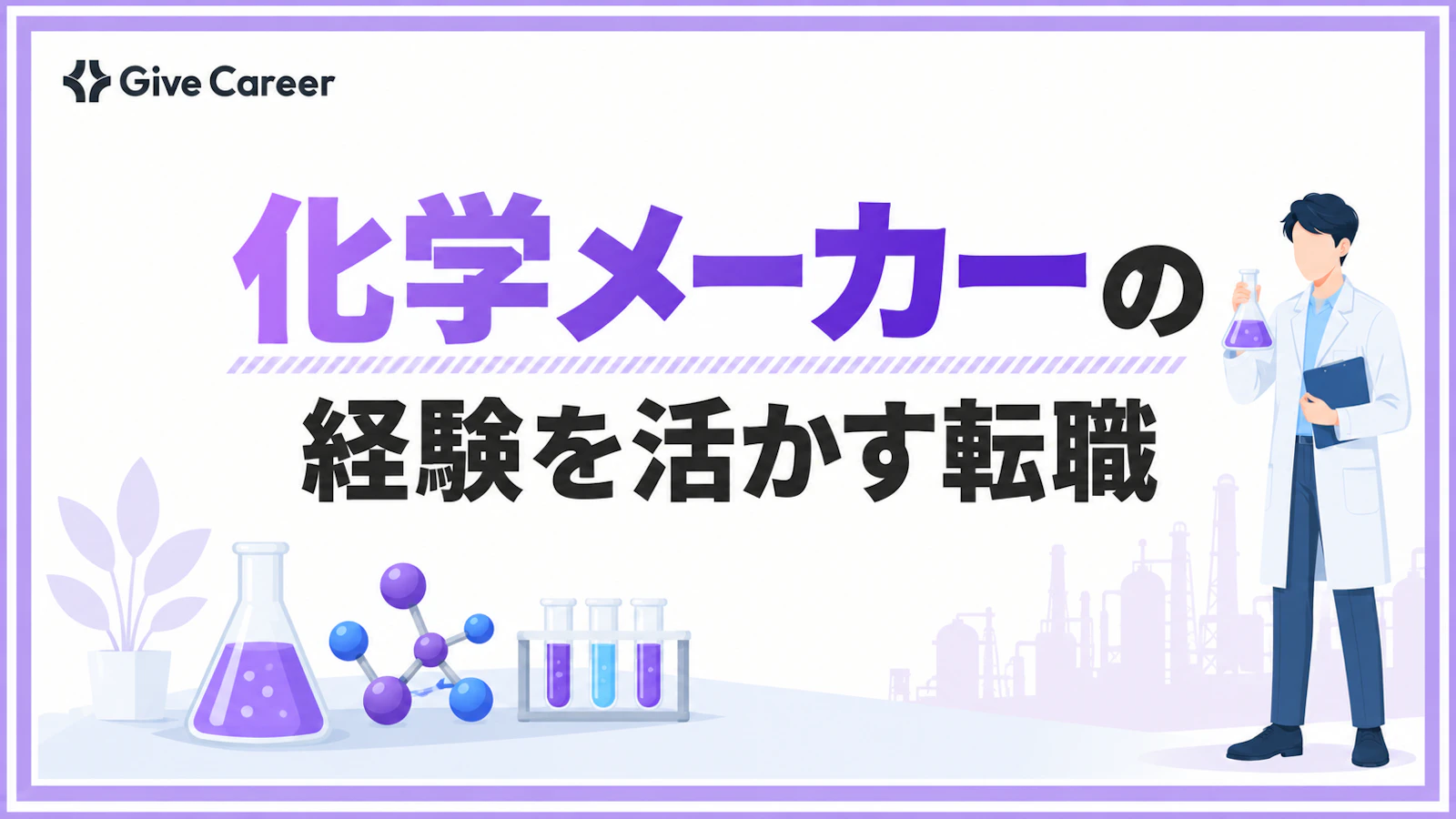 化学メーカーへの転職は難しい?経験の活かし方と未経験から狙える職種
