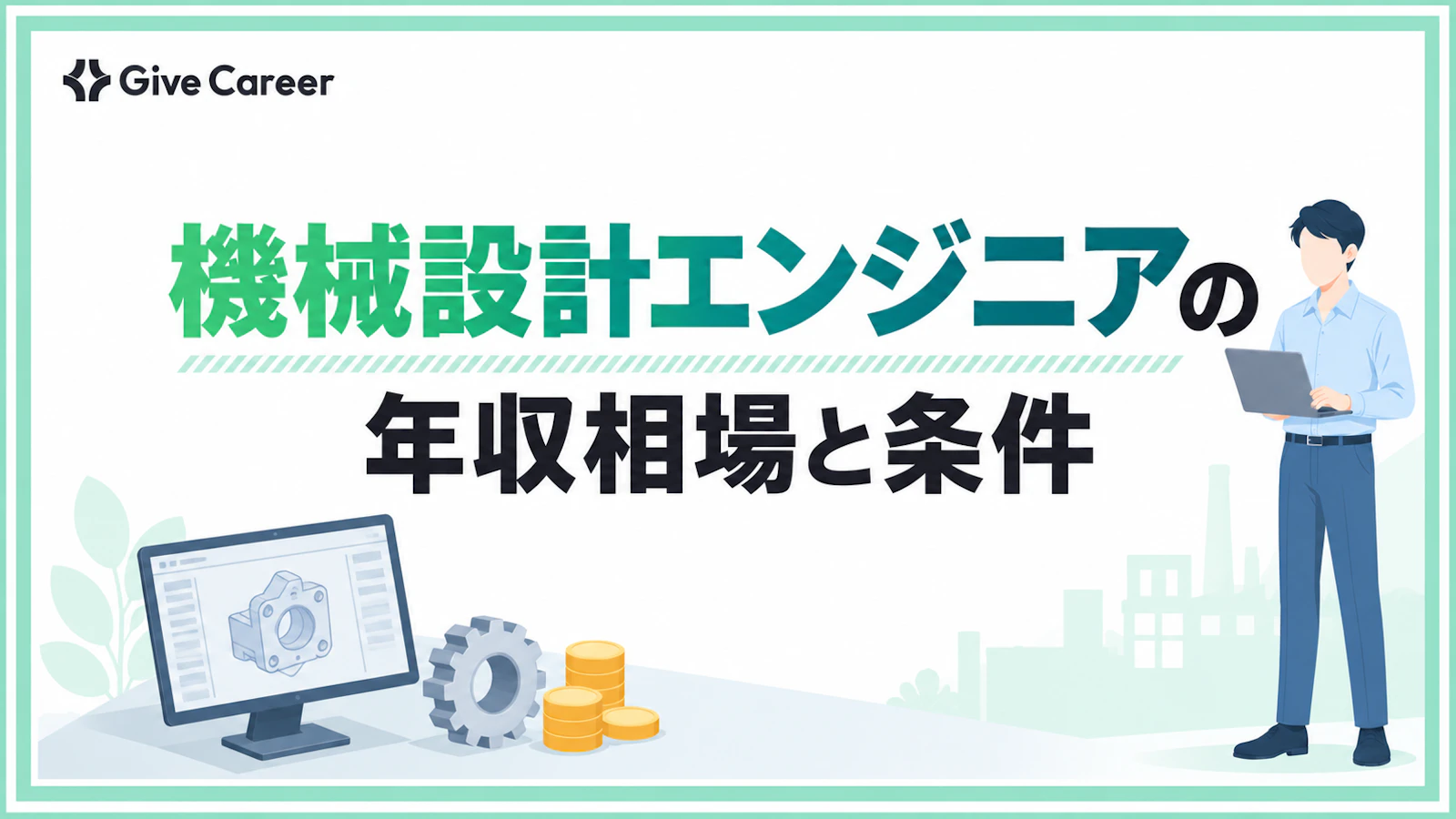 機械設計エンジニアの年収は?相場と1,000万円に届く2つの条件