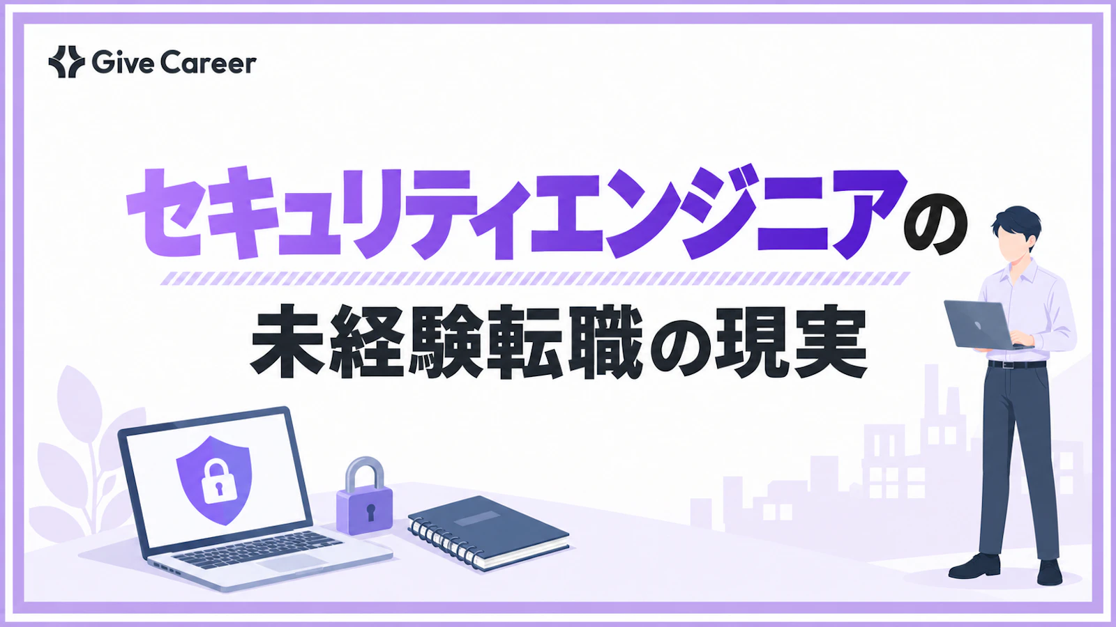 「未経験可」に飛びつく前に|セキュリティエンジニア転職で見るべき現実と対策