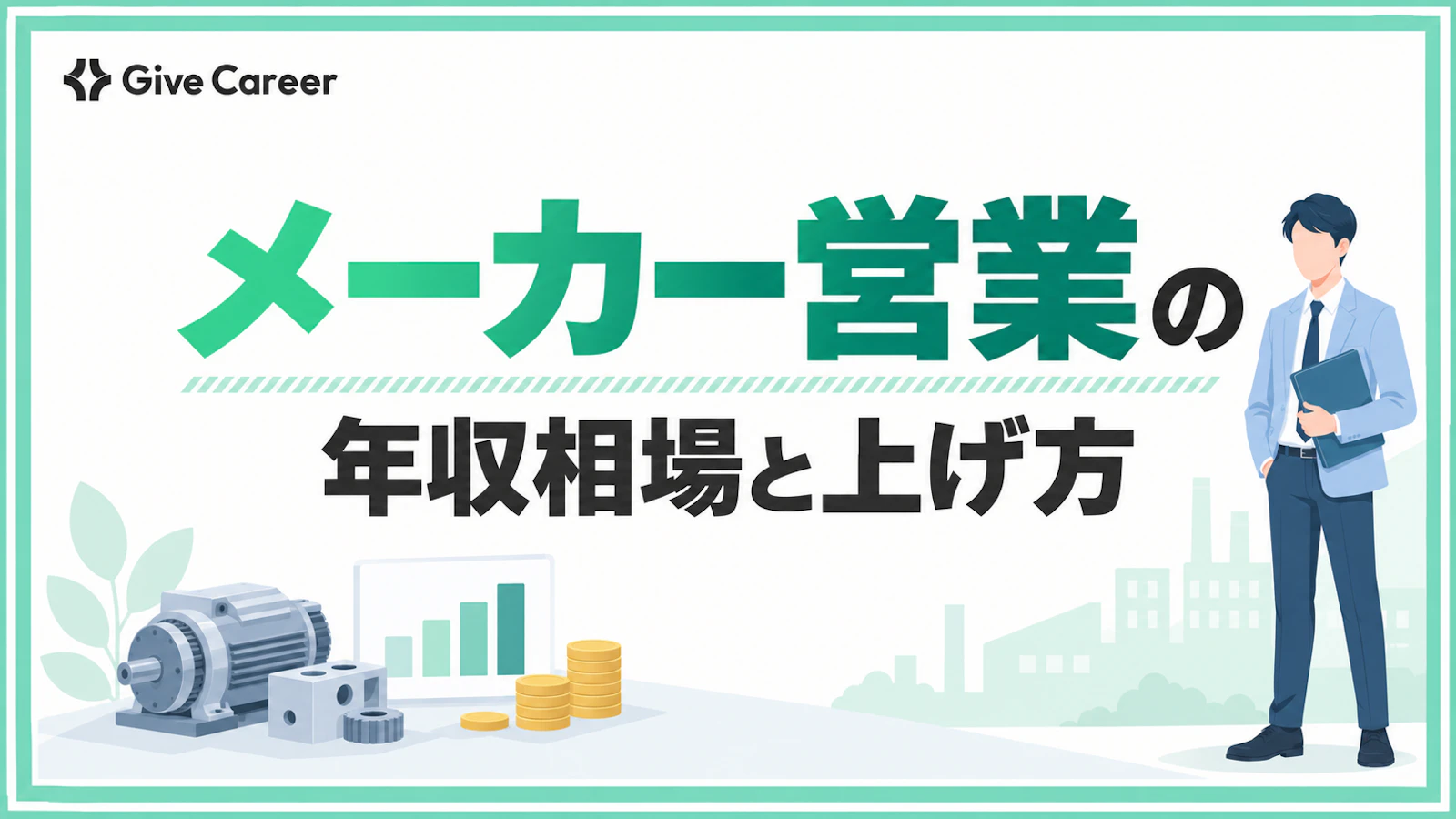 メーカー営業の年収はどれくらい?業界別の相場と高年収を狙う方法