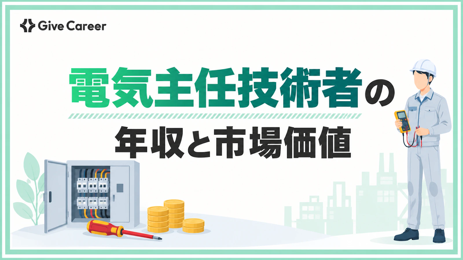 【2026年版】電気主任技術者の年収実態|電験三種から高い市場価値を狙うロードマップ
