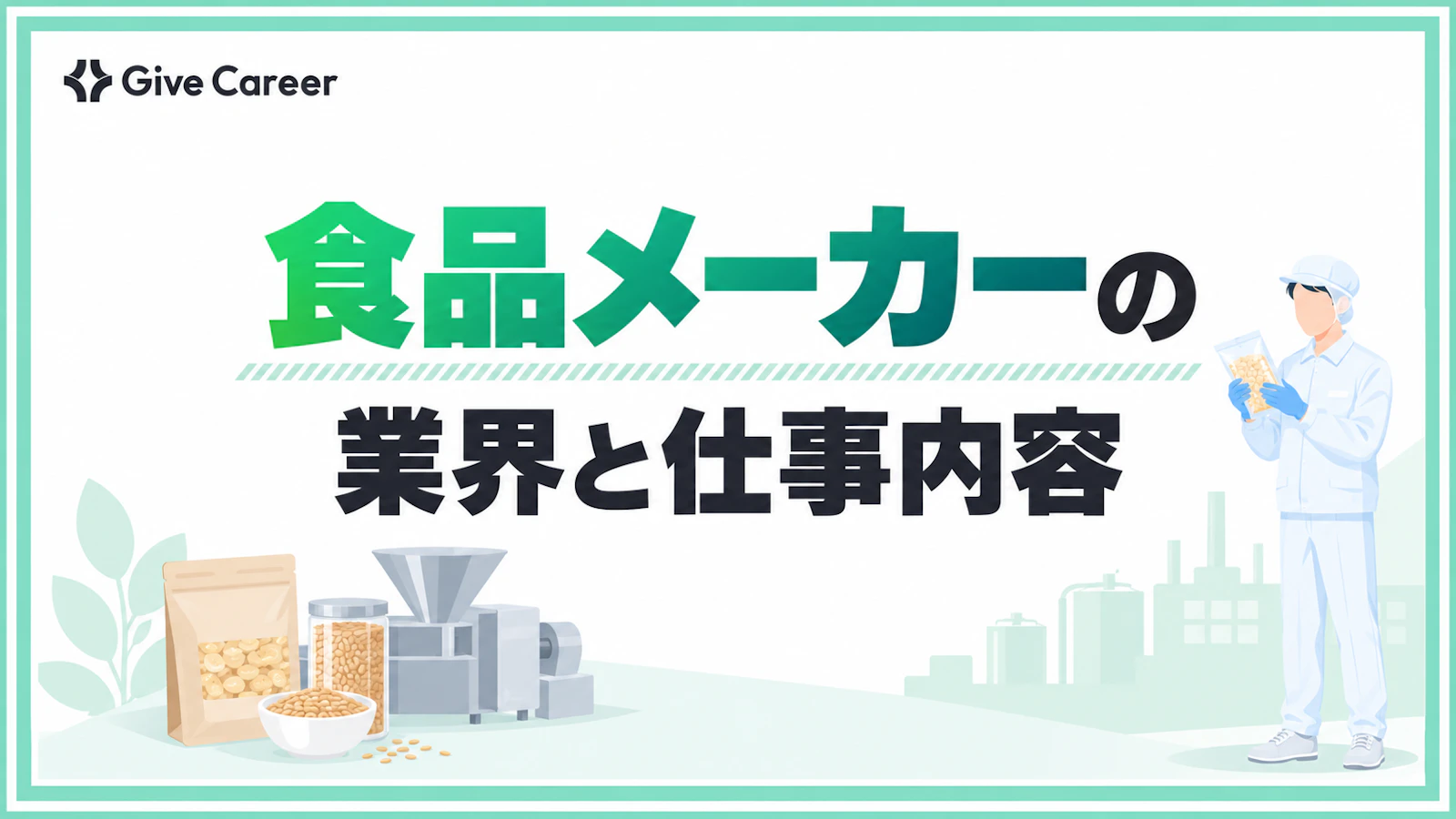食品メーカーとは?業界の仕組み・職種・年収・将来性まで業界研究の入口を解説