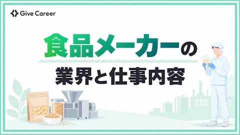 食品メーカーとは?業界の仕組み・職種・年収・将来性まで業界研究の入口を解説