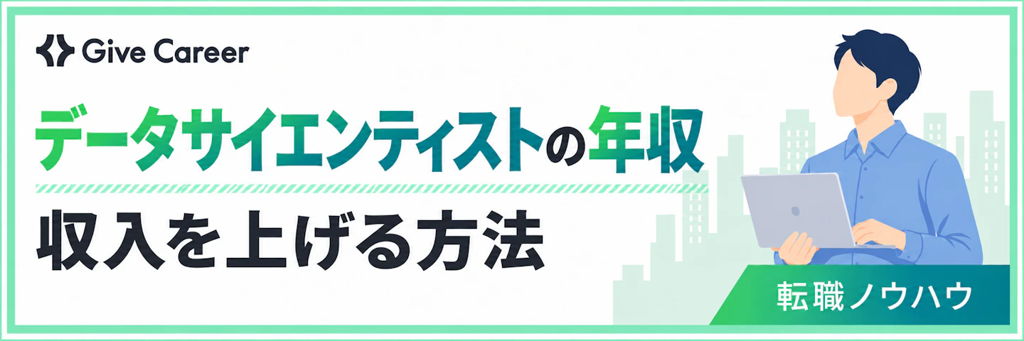 データサイエンティストの年収は？平均年収と収入を上げる方法