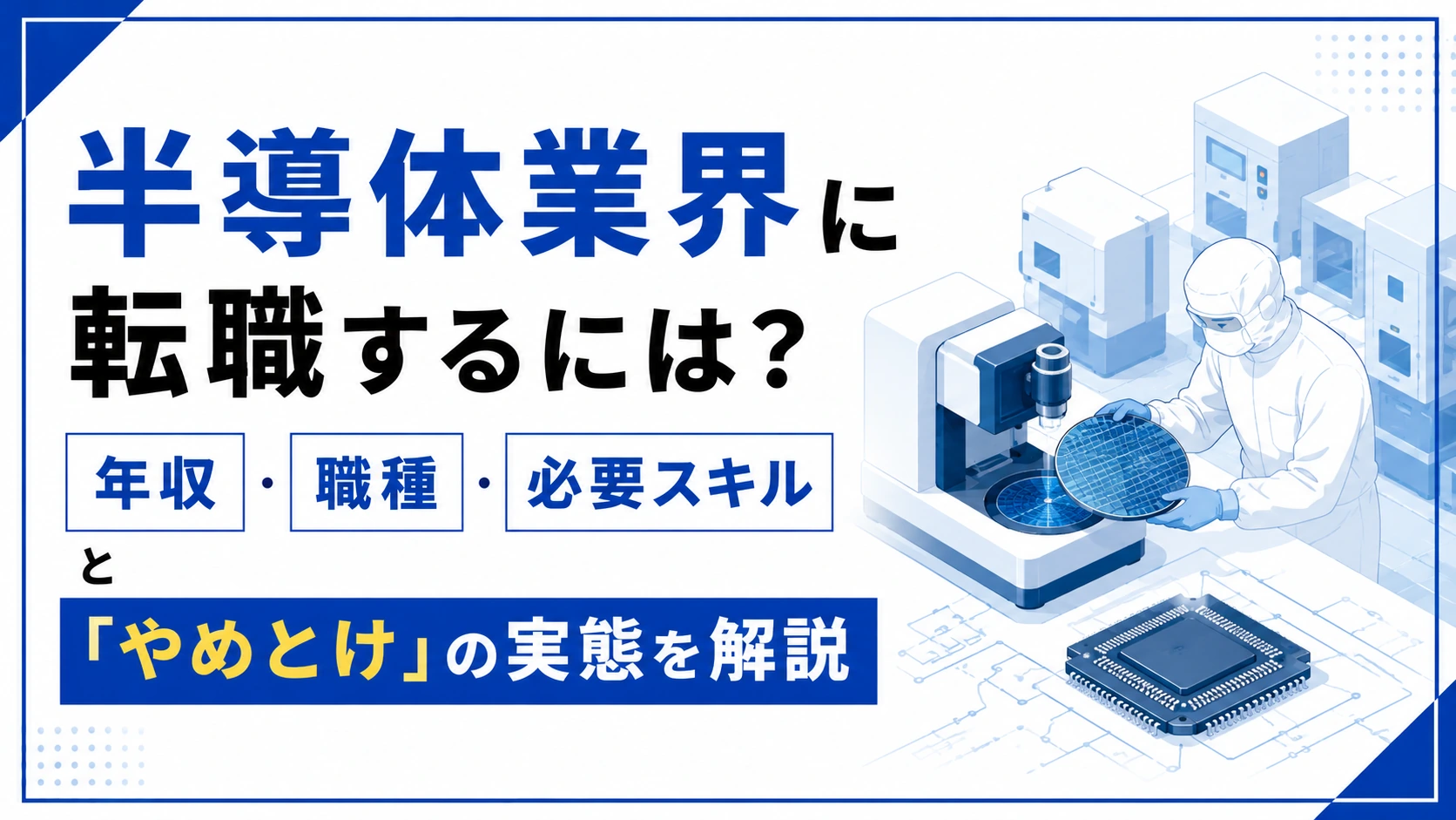 半導体業界に転職するには?年収・職種・必要スキルと「やめとけ」の実態を解説