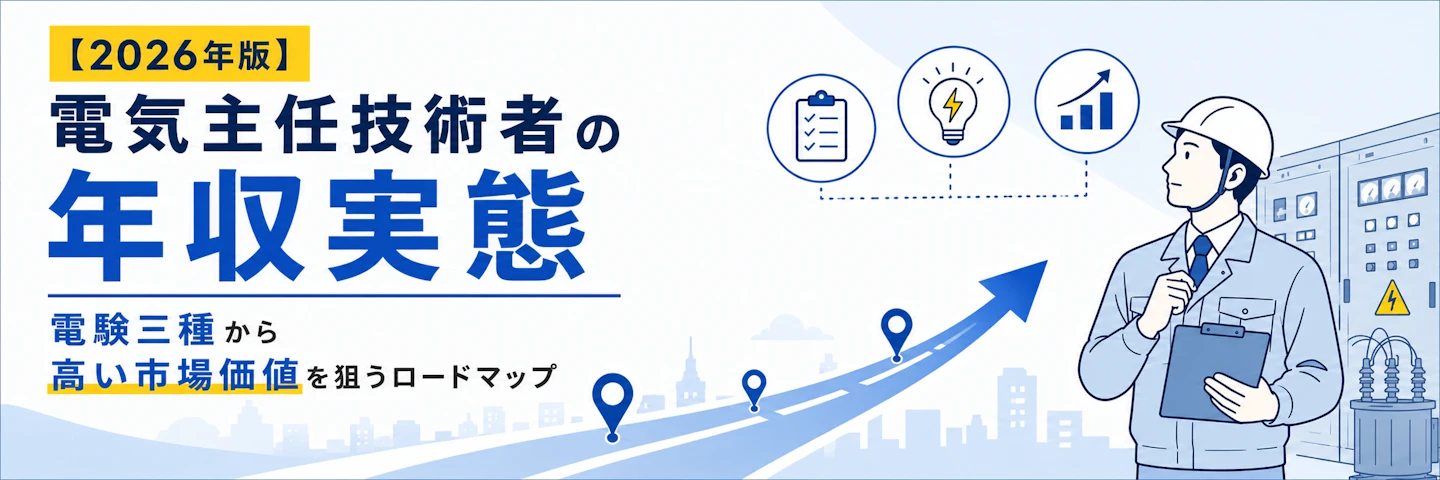 【2026年版】電気主任技術者の年収実態｜電験三種から高い市場価値を狙うロードマップ