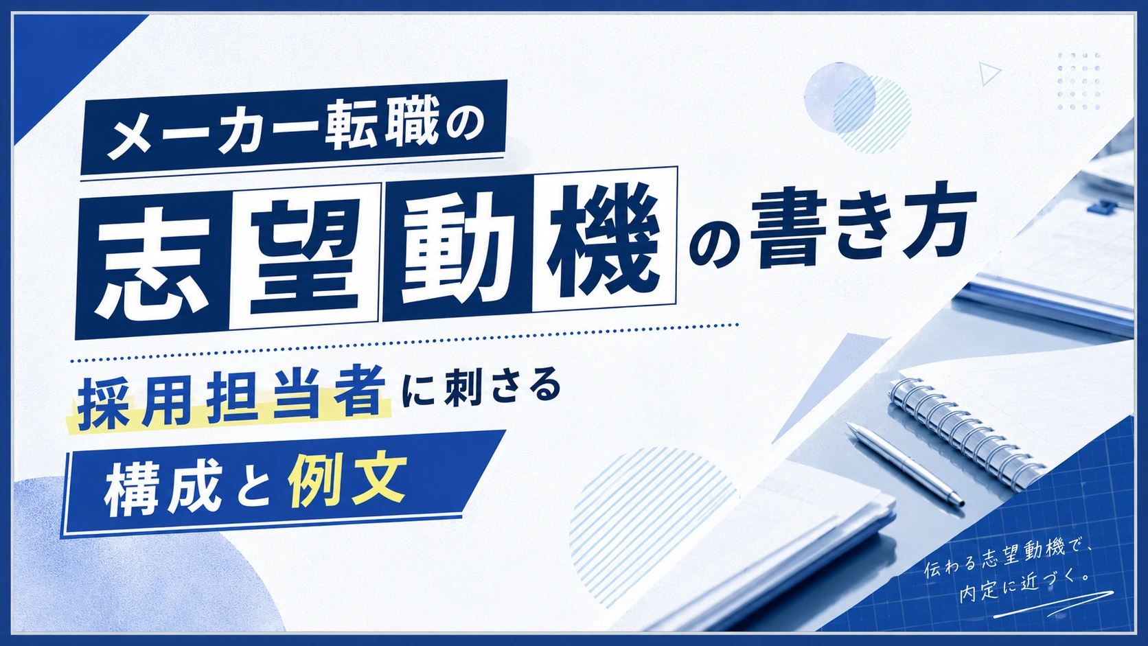 メーカー転職の志望動機の書き方|採用担当者に刺さる構成と例文