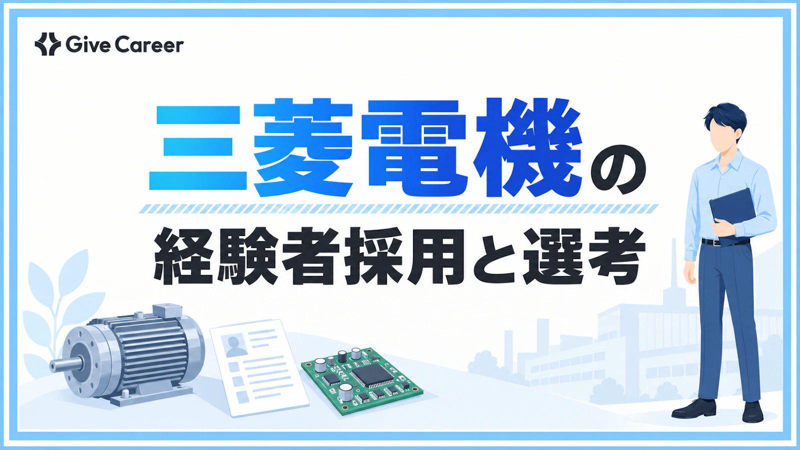 三菱電機への転職|希望退職の直後でも経験者採用が続く理由と選考フロー