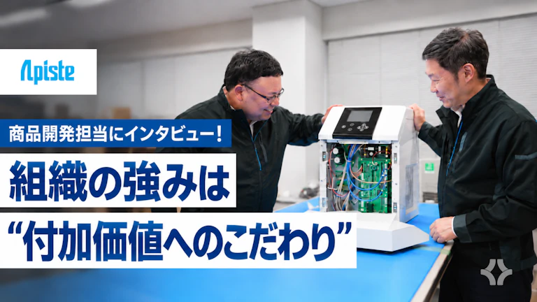 「お客様にとっての付加価値を追求する」 アピステの商品開発グループが目指す未来。